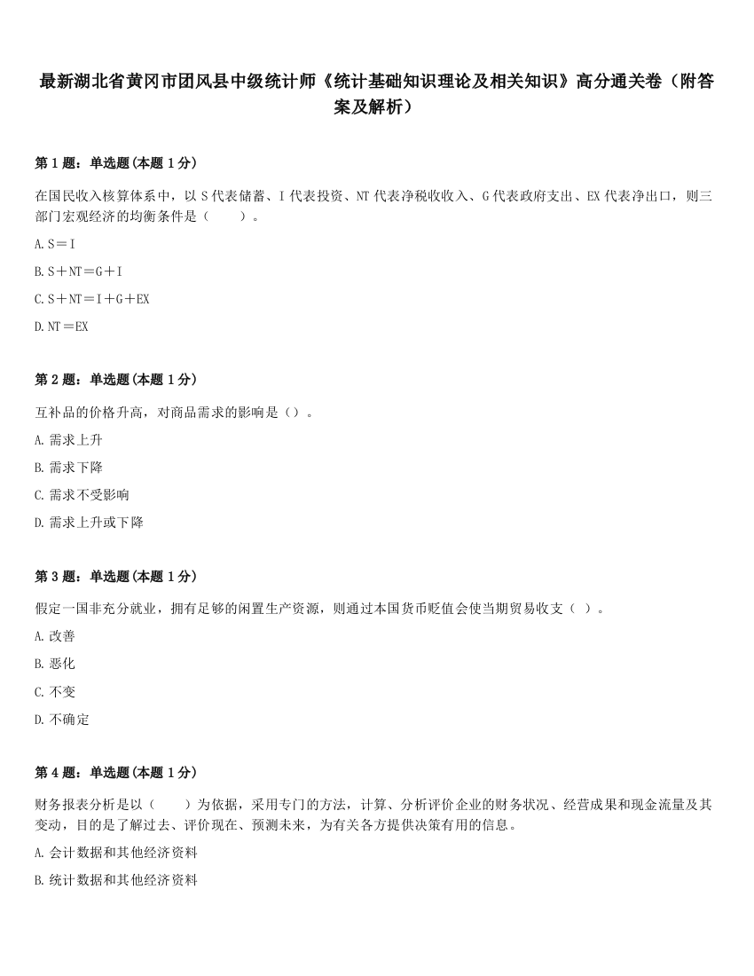 最新湖北省黄冈市团风县中级统计师《统计基础知识理论及相关知识》高分通关卷（附答案及解析）