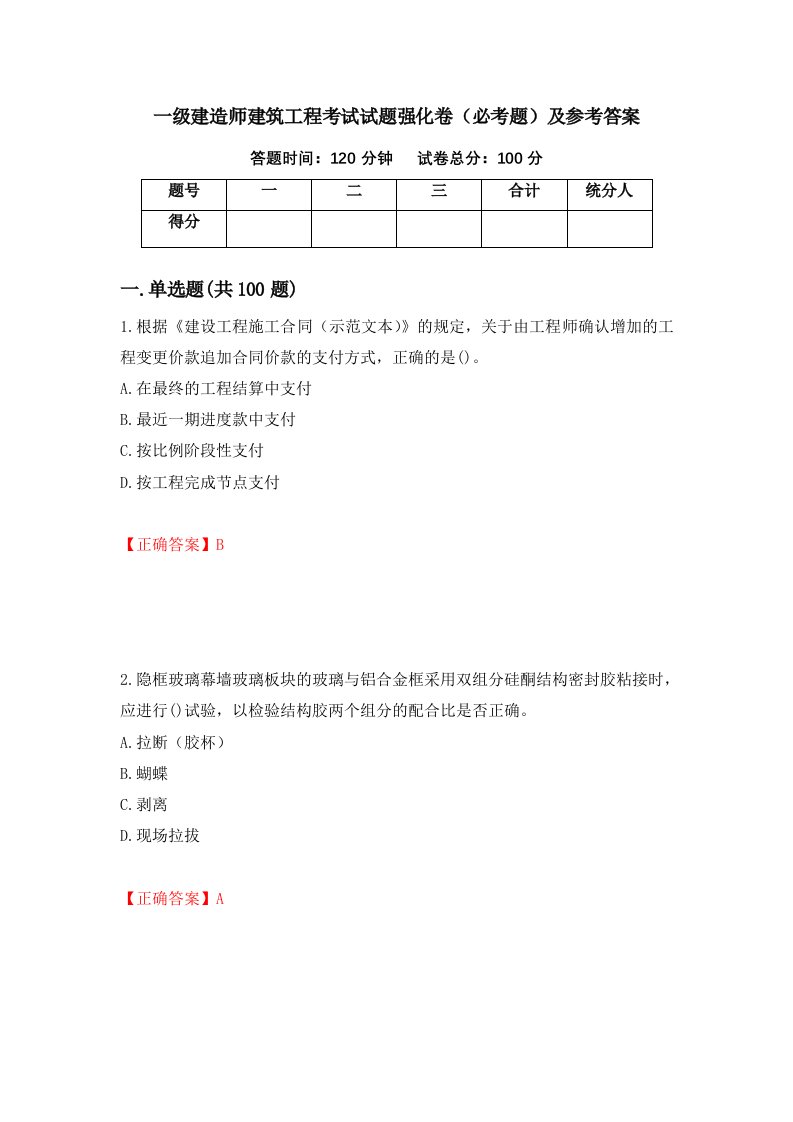 一级建造师建筑工程考试试题强化卷必考题及参考答案第90期