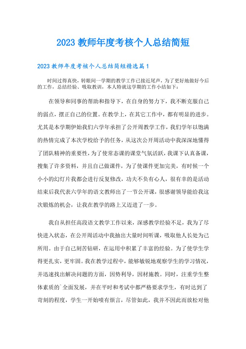 教师年度考核个人总结简短