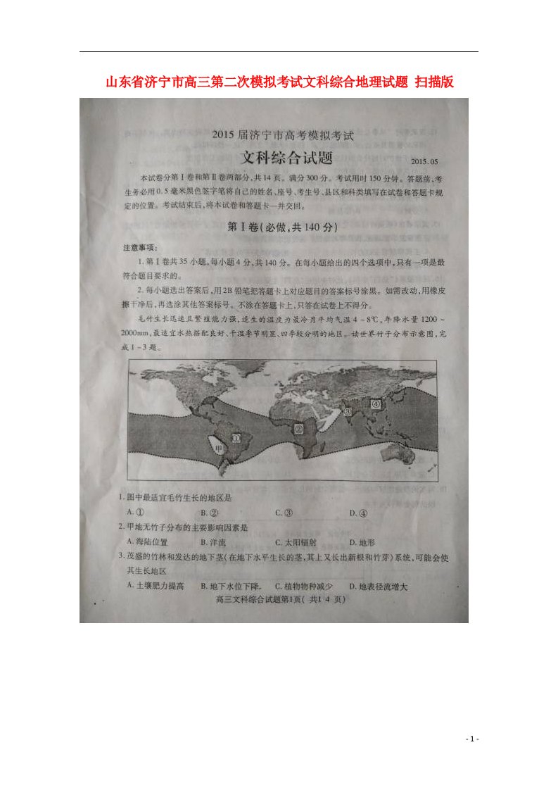 山东省济宁市高三文综（地理部分）5月第二次模拟考试试题（扫描版）新人教版