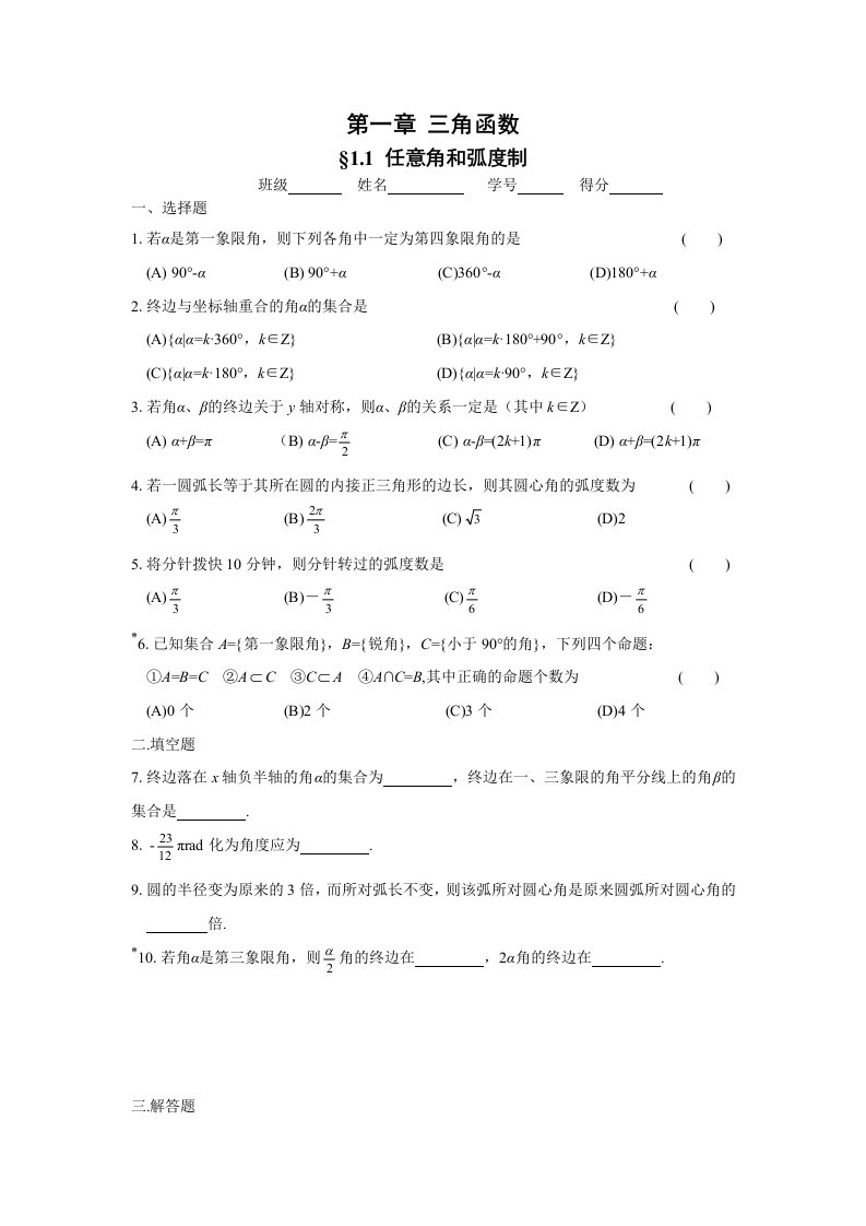 高中数学必修四同步练习：第一章