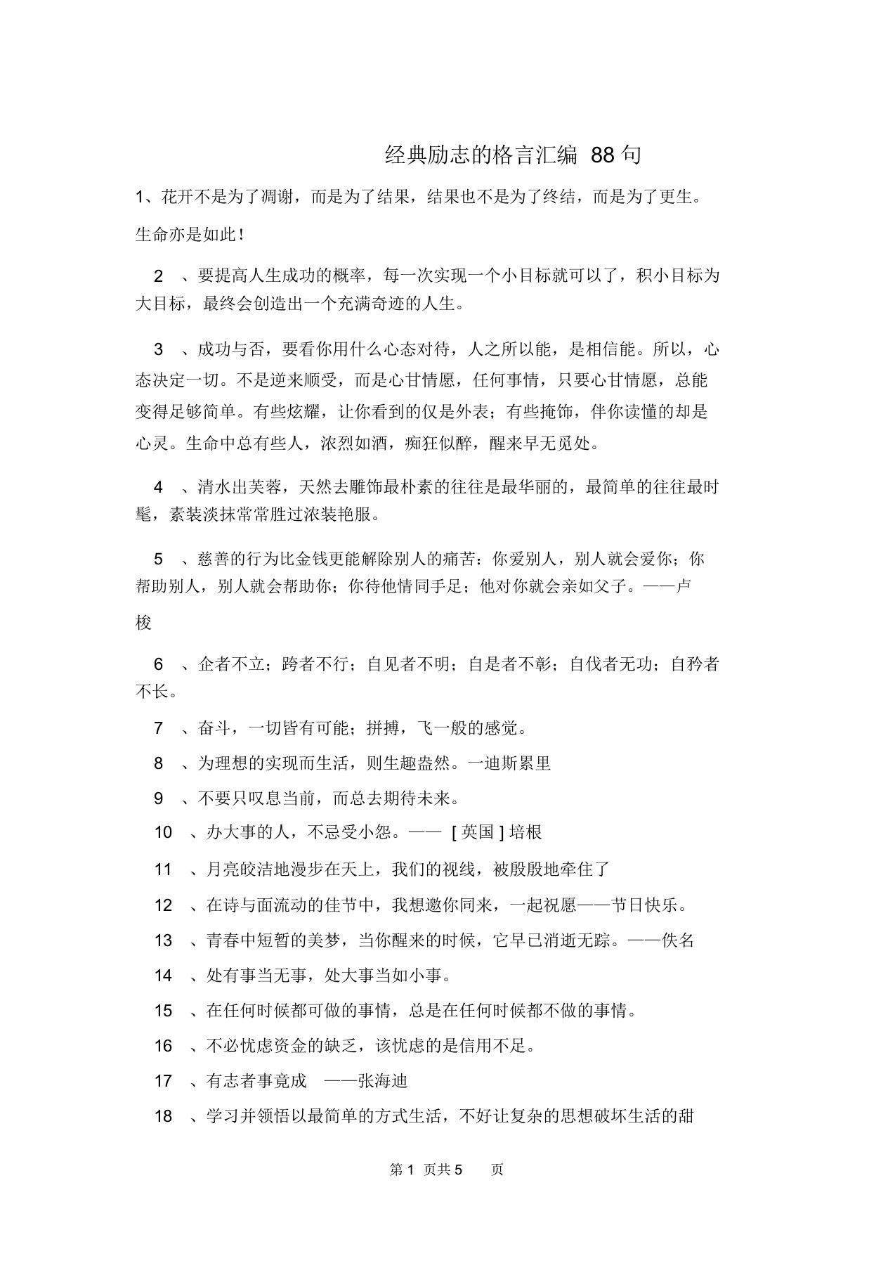 经典励志的格言汇编88句