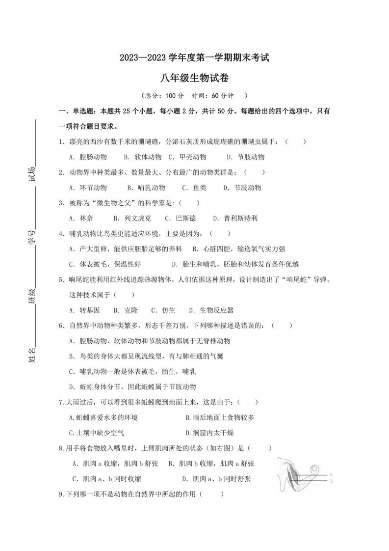 2023-2024年人教版八年级上册生物期末考试卷附答案