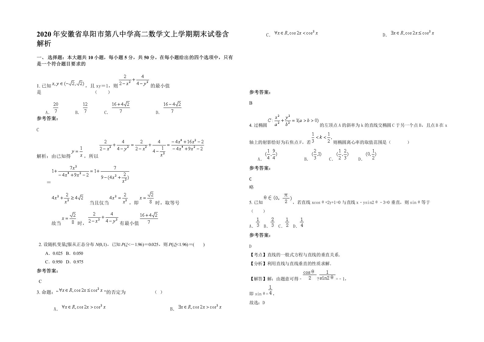 2020年安徽省阜阳市第八中学高二数学文上学期期末试卷含解析