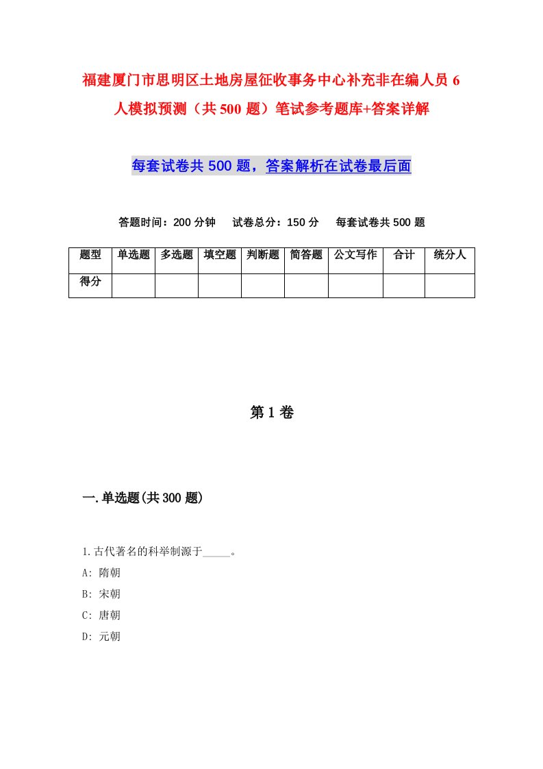 福建厦门市思明区土地房屋征收事务中心补充非在编人员6人模拟预测共500题笔试参考题库答案详解