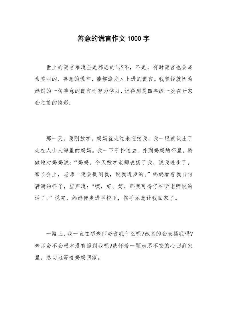 善意的谎言作文1000字