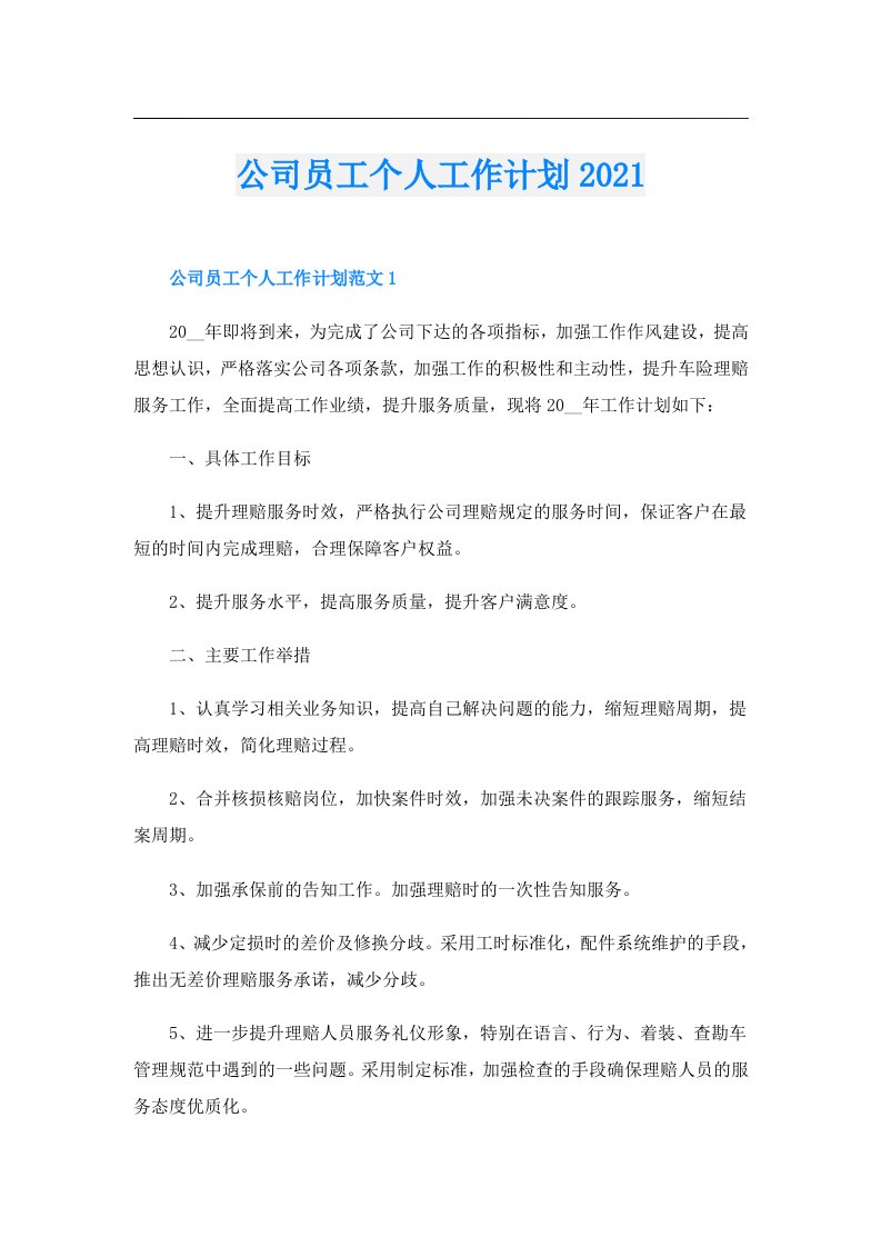 公司员工个人工作计划