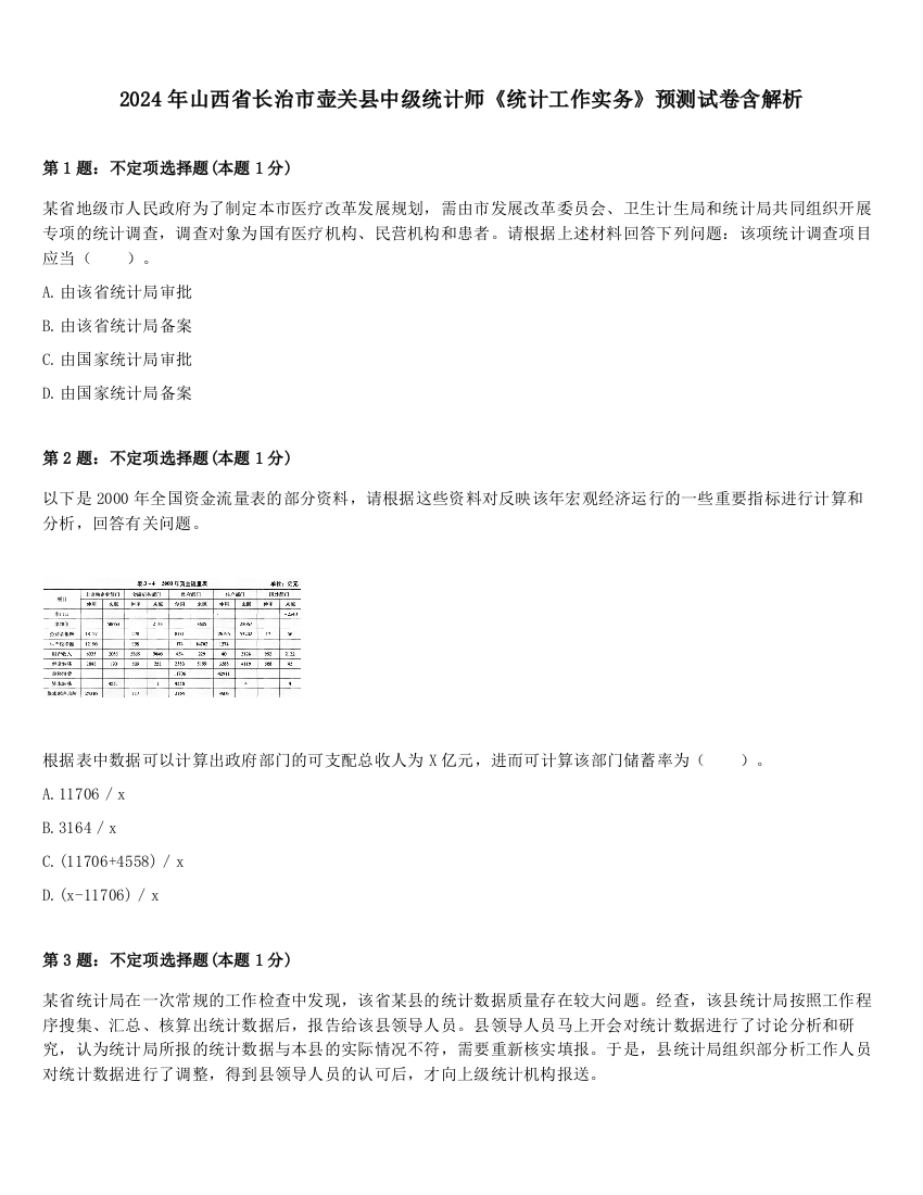 2024年山西省长治市壶关县中级统计师《统计工作实务》预测试卷含解析