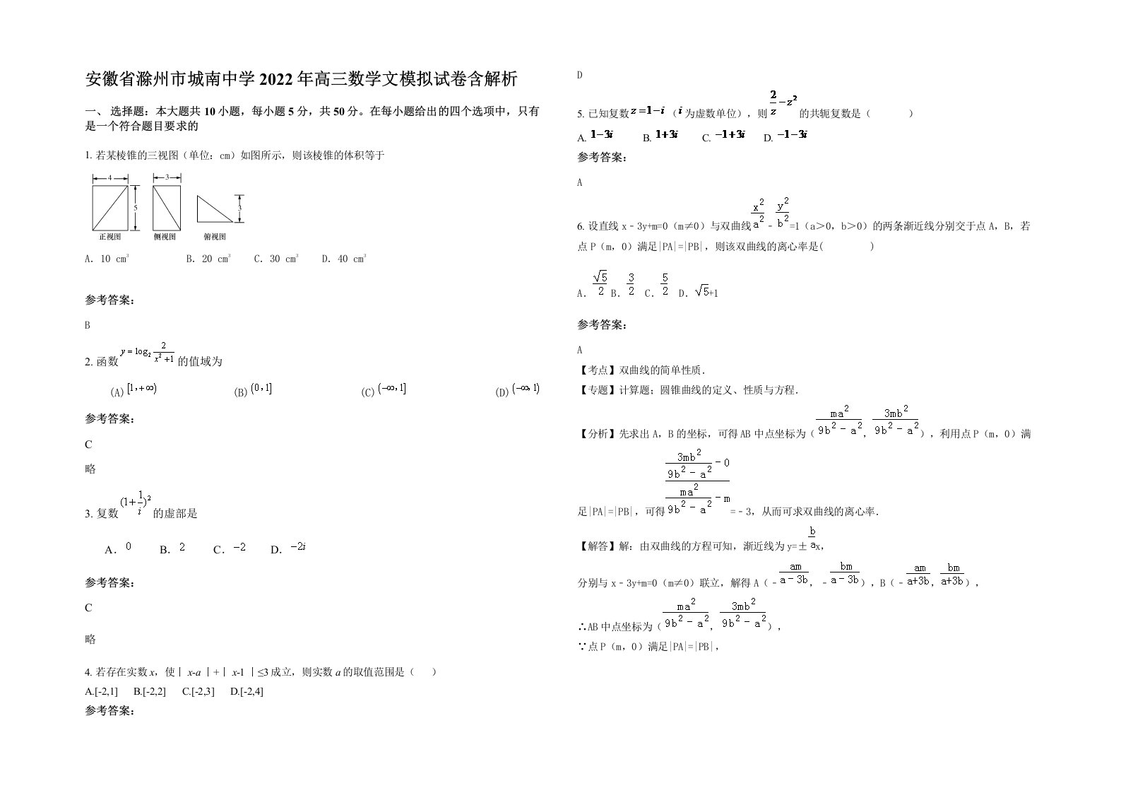 安徽省滁州市城南中学2022年高三数学文模拟试卷含解析