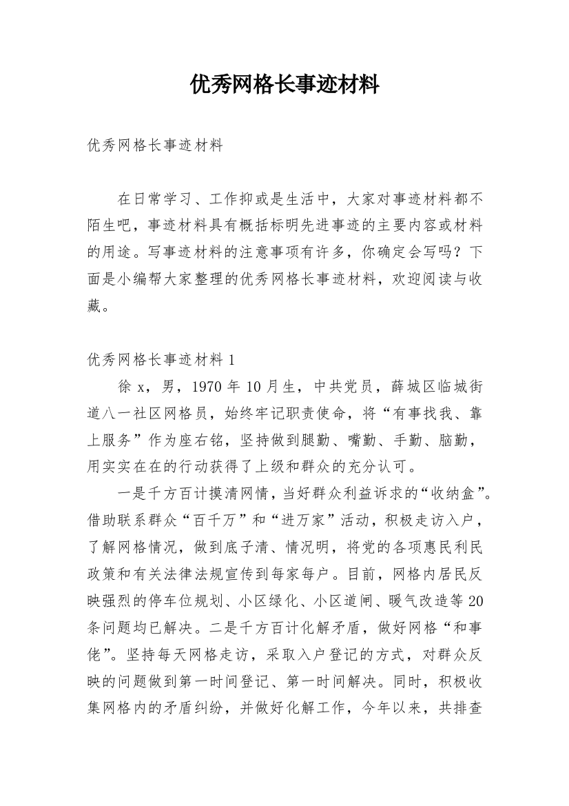 优秀网格长事迹材料_5