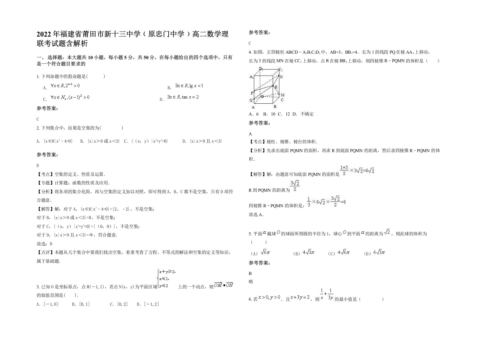 2022年福建省莆田市新十三中学原忠门中学高二数学理联考试题含解析