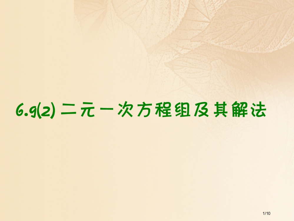 六年级数学下册69二元一次方程组及其解法2全国公开课一等奖百校联赛微课赛课特等奖PPT课件