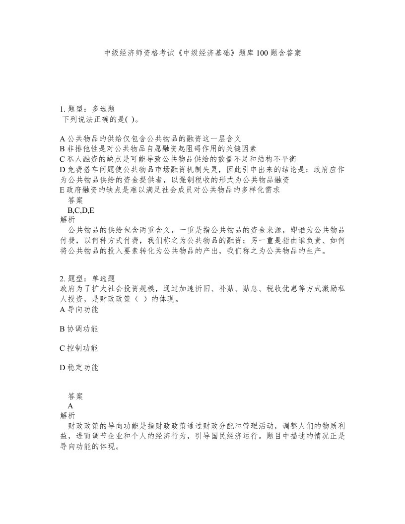 中级经济师资格考试中级经济基础题库100题含答案第113版