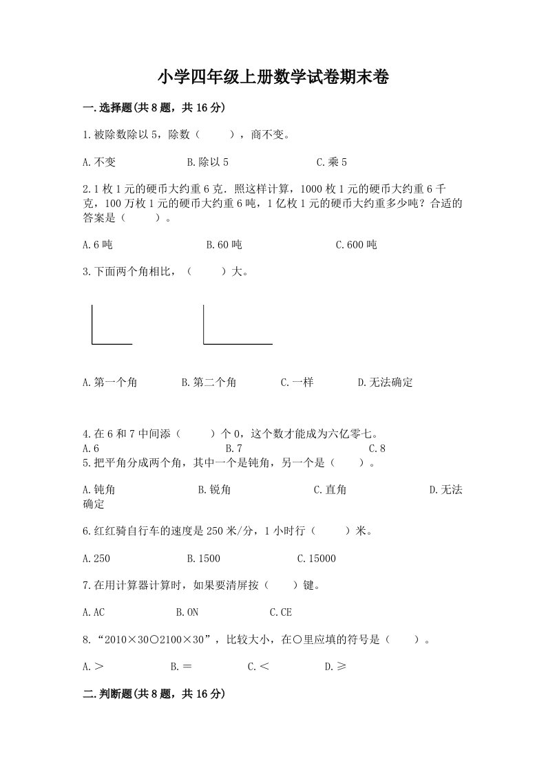 小学四年级上册数学试卷期末卷精品（必刷）