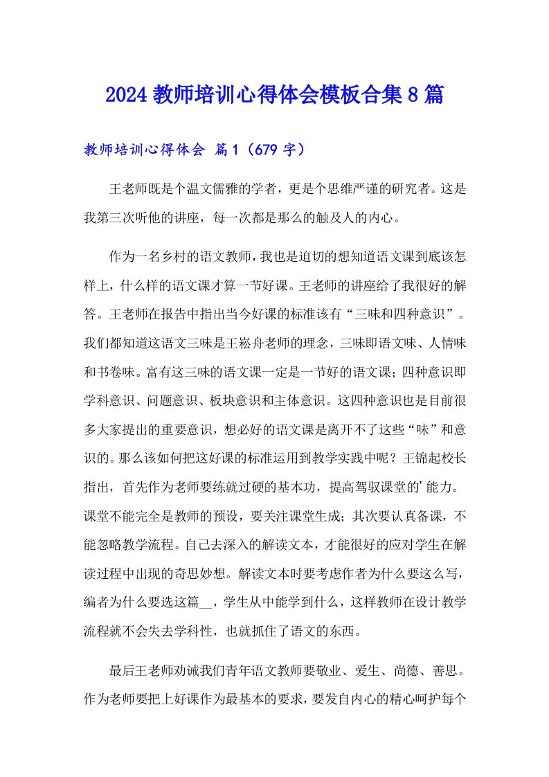 2024教师培训心得体会模板合集8篇【汇编】