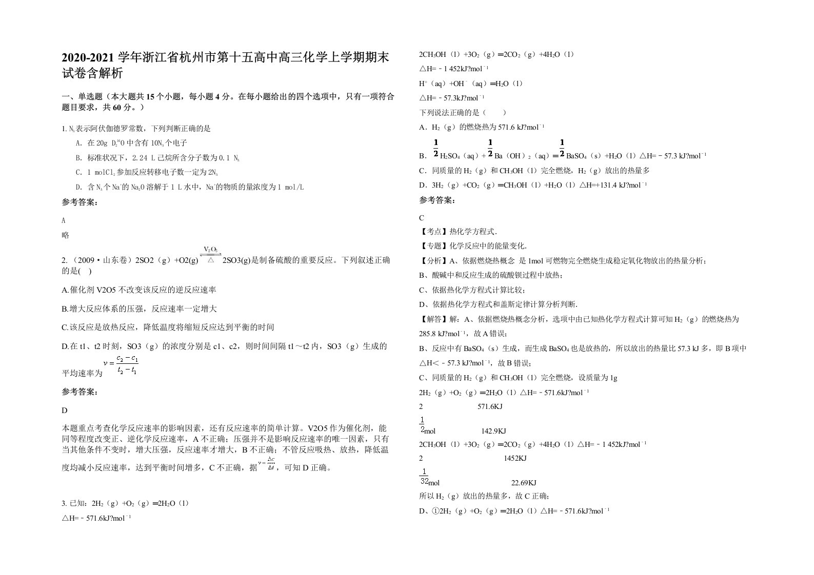 2020-2021学年浙江省杭州市第十五高中高三化学上学期期末试卷含解析