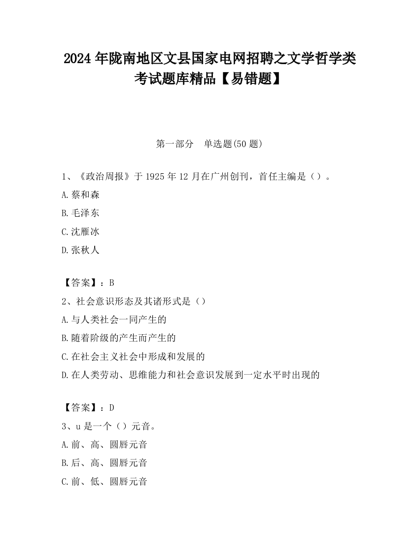 2024年陇南地区文县国家电网招聘之文学哲学类考试题库精品【易错题】