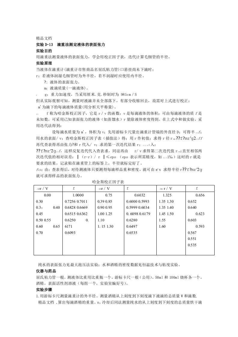 实验液体的表面张力测定滴重法