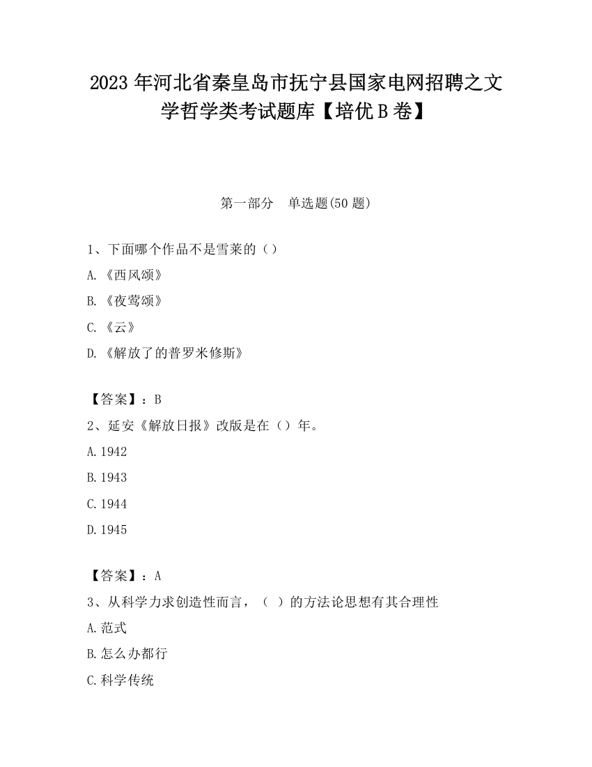 2023年河北省秦皇岛市抚宁县国家电网招聘之文学哲学类考试题库【培优B卷】