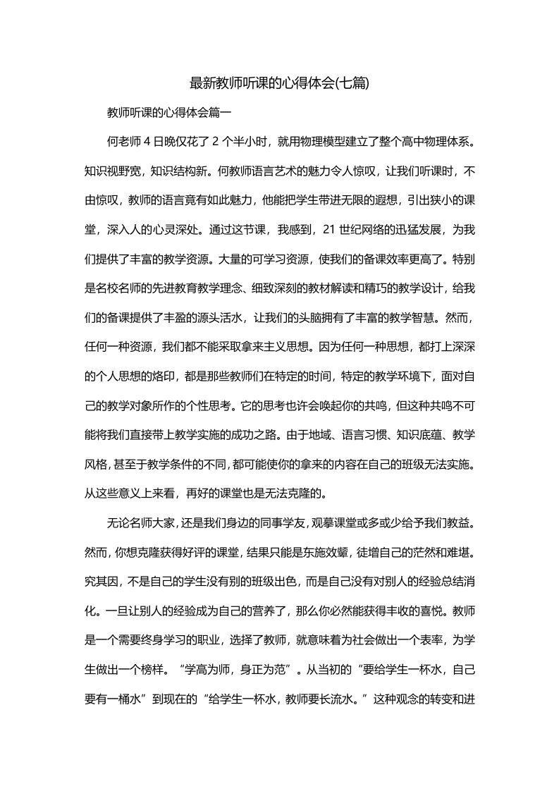 最新教师听课的心得体会七篇