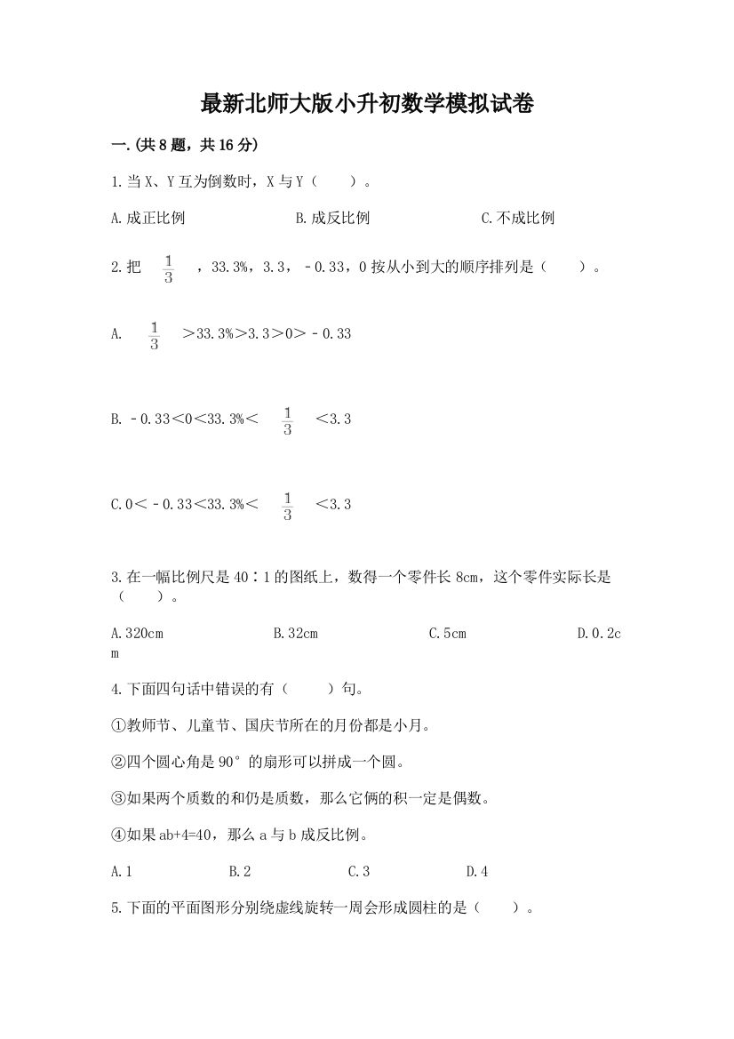 最新北师大版小升初数学模拟试卷及答案【有一套】