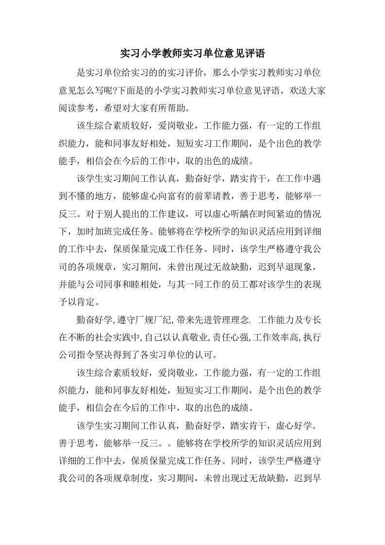 实习小学教师实习单位意见评语