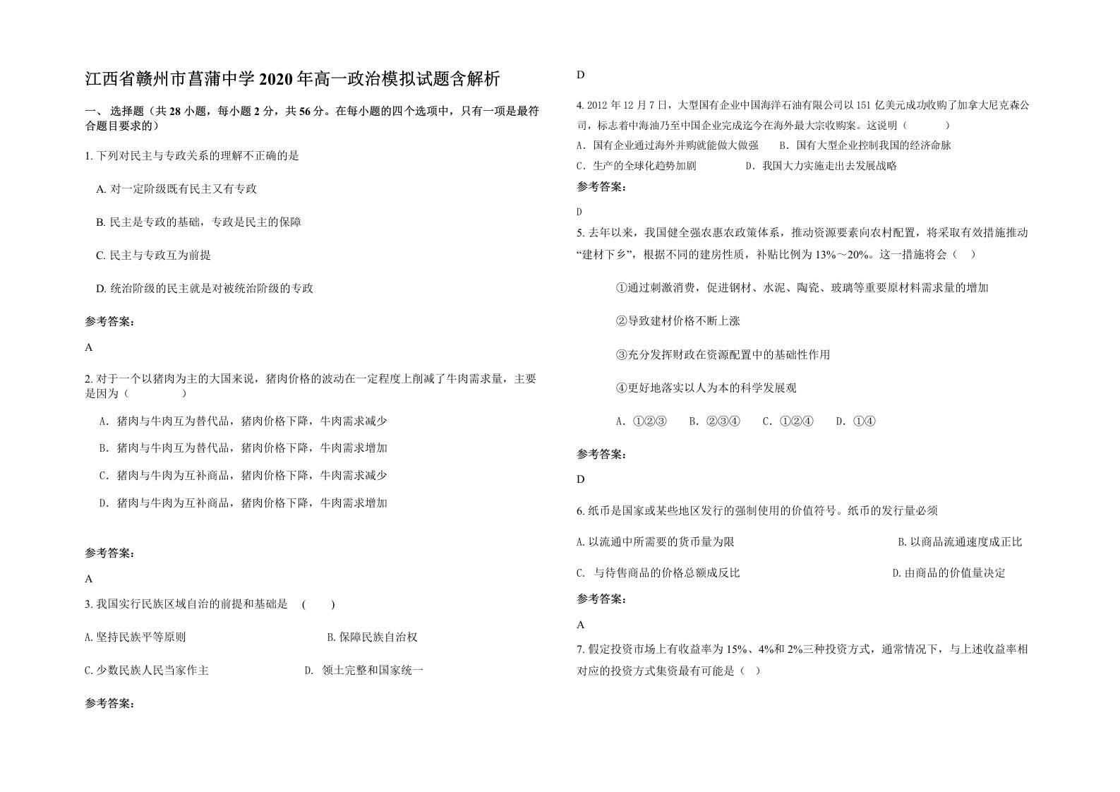 江西省赣州市菖蒲中学2020年高一政治模拟试题含解析