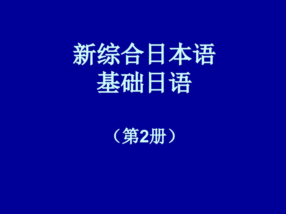 新综合日本语基础日语（第2册）全套教学课件