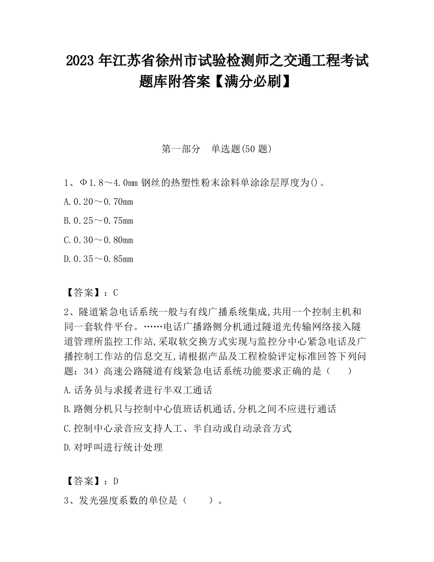 2023年江苏省徐州市试验检测师之交通工程考试题库附答案【满分必刷】