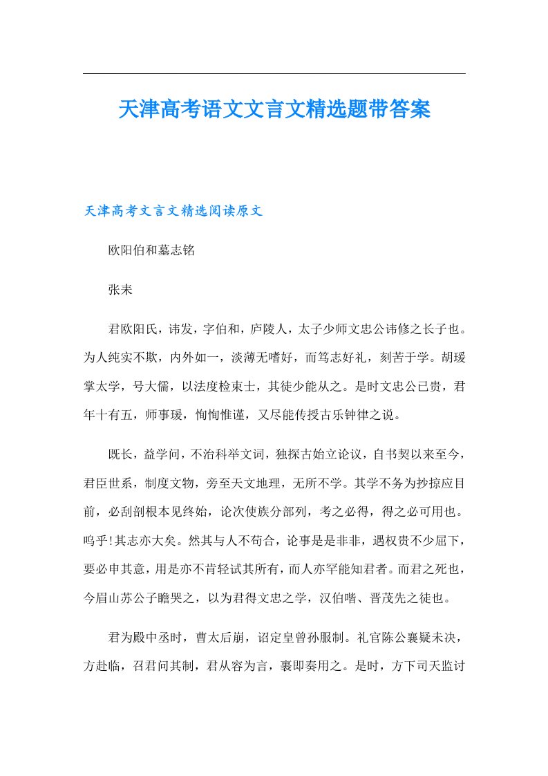 天津高考语文文言文精选题带答案