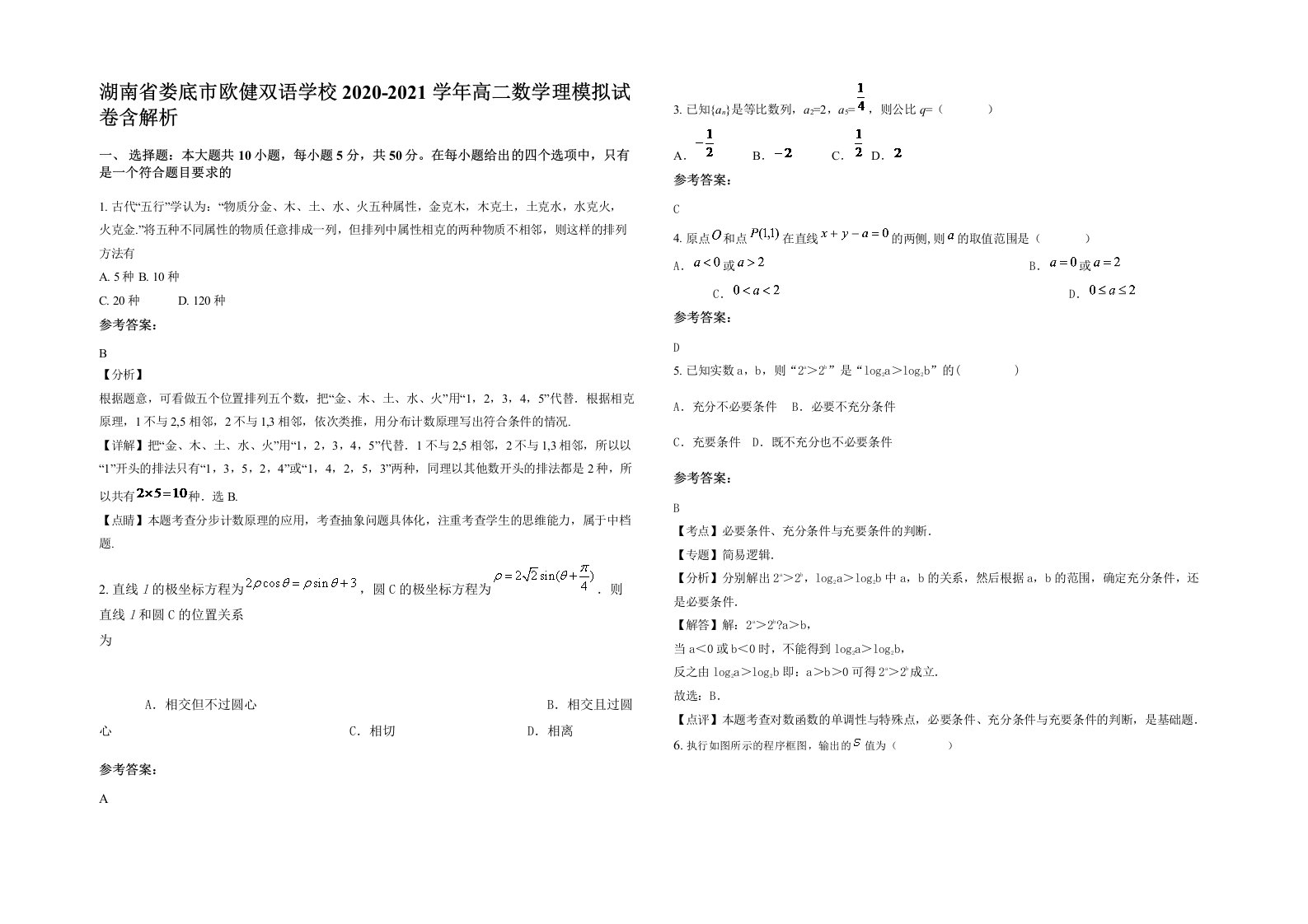 湖南省娄底市欧健双语学校2020-2021学年高二数学理模拟试卷含解析