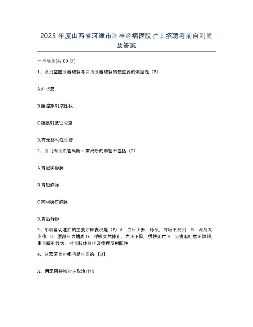 2023年度山西省河津市脑神经病医院护士招聘考前自测题及答案