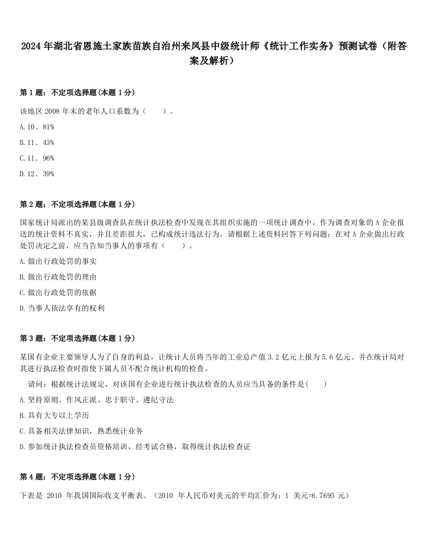 2024年湖北省恩施土家族苗族自治州来凤县中级统计师《统计工作实务》预测试卷（附答案及解析）