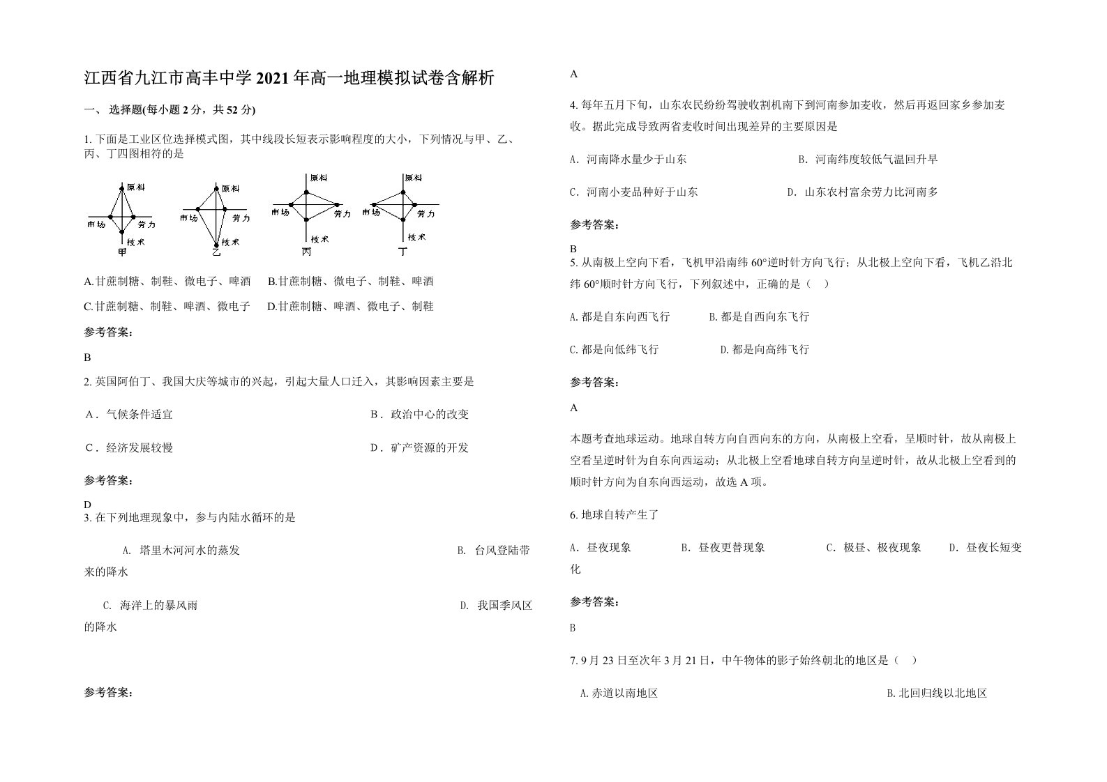 江西省九江市高丰中学2021年高一地理模拟试卷含解析