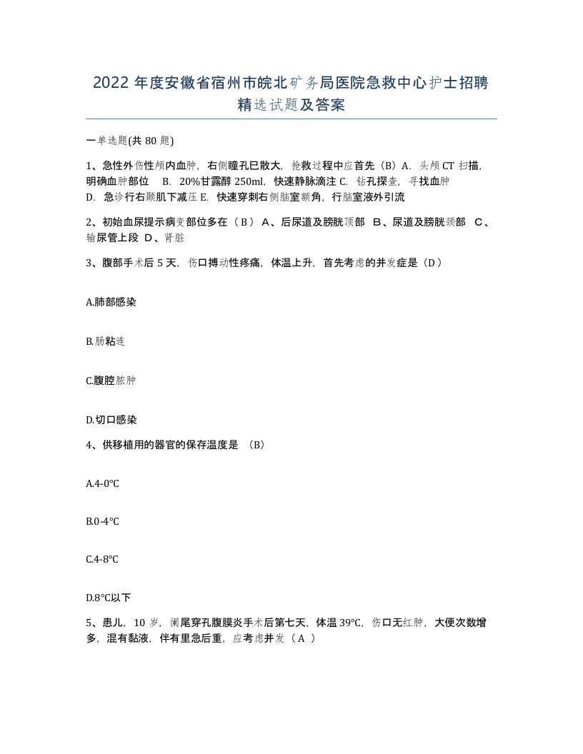 2022年度安徽省宿州市皖北矿务局医院急救中心护士招聘试题及答案