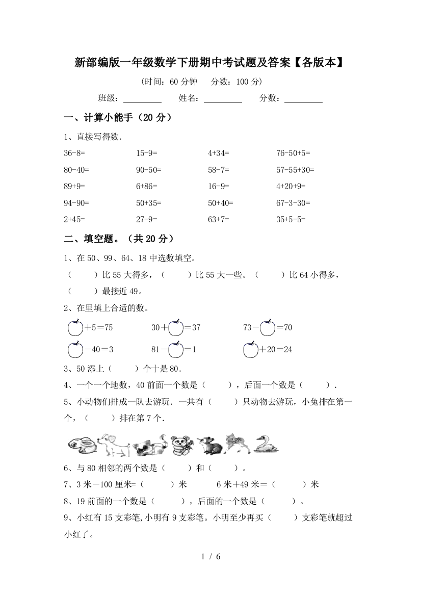 新部编版一年级数学下册期中考试题及答案【各版本】