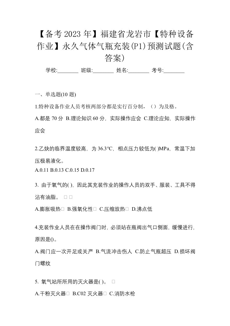 备考2023年福建省龙岩市特种设备作业永久气体气瓶充装P1预测试题含答案