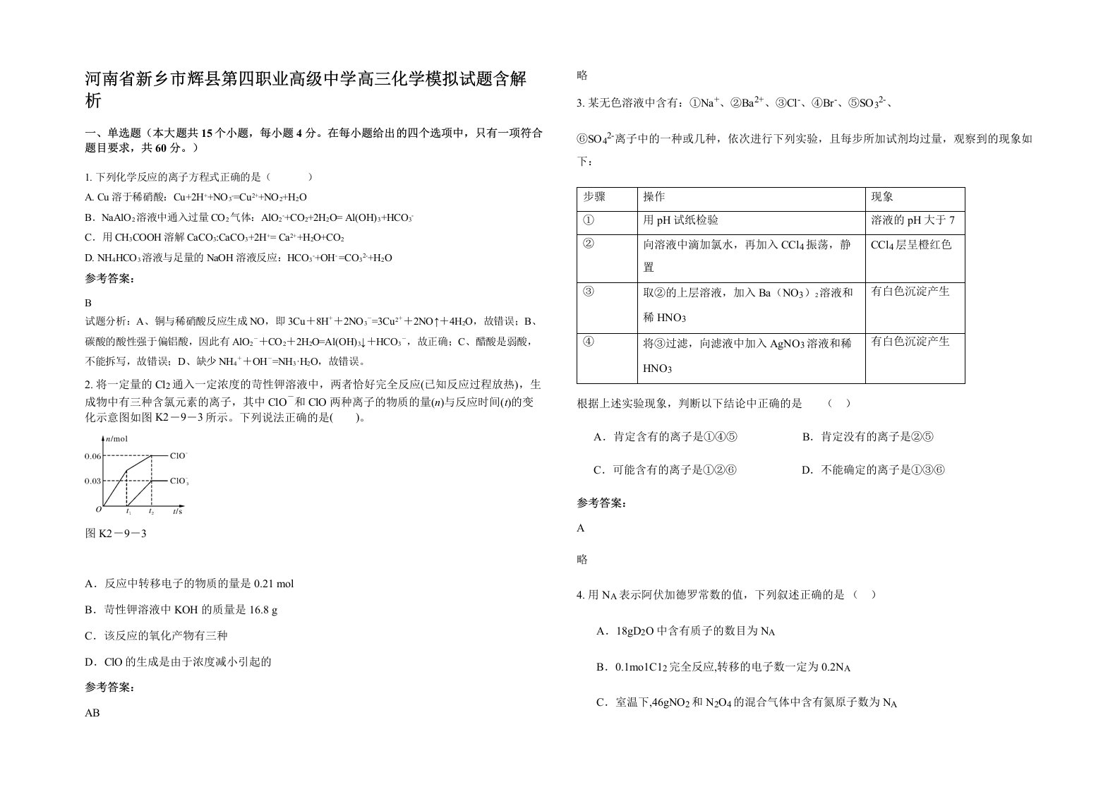 河南省新乡市辉县第四职业高级中学高三化学模拟试题含解析