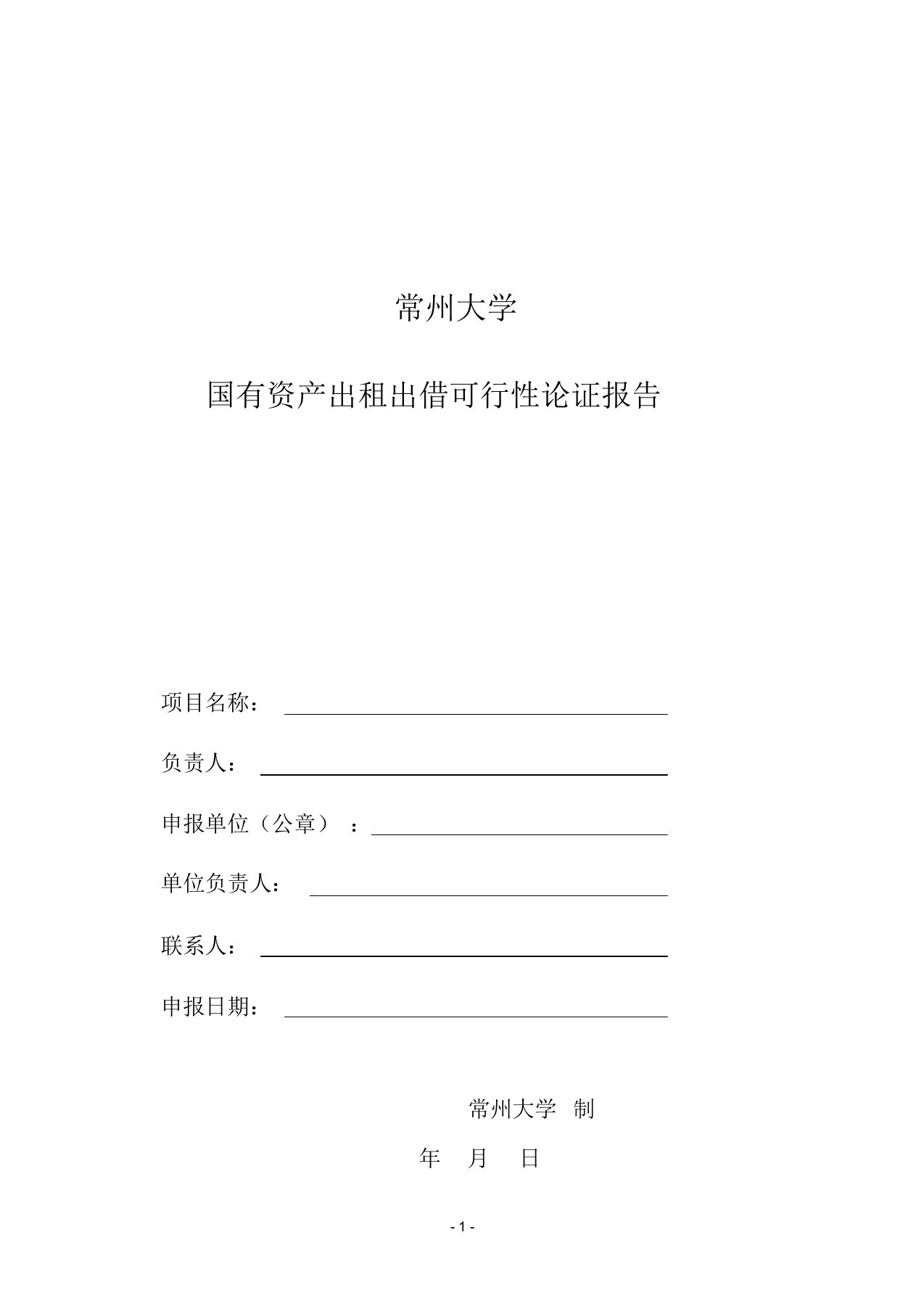 国有资产出租出借可行性论证报告(空表)