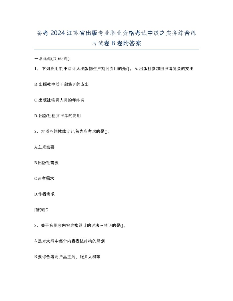 备考2024江苏省出版专业职业资格考试中级之实务综合练习试卷B卷附答案