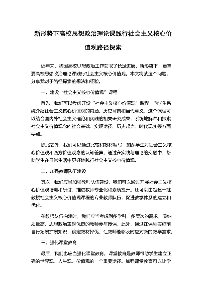 新形势下高校思想政治理论课践行社会主义核心价值观路径探索