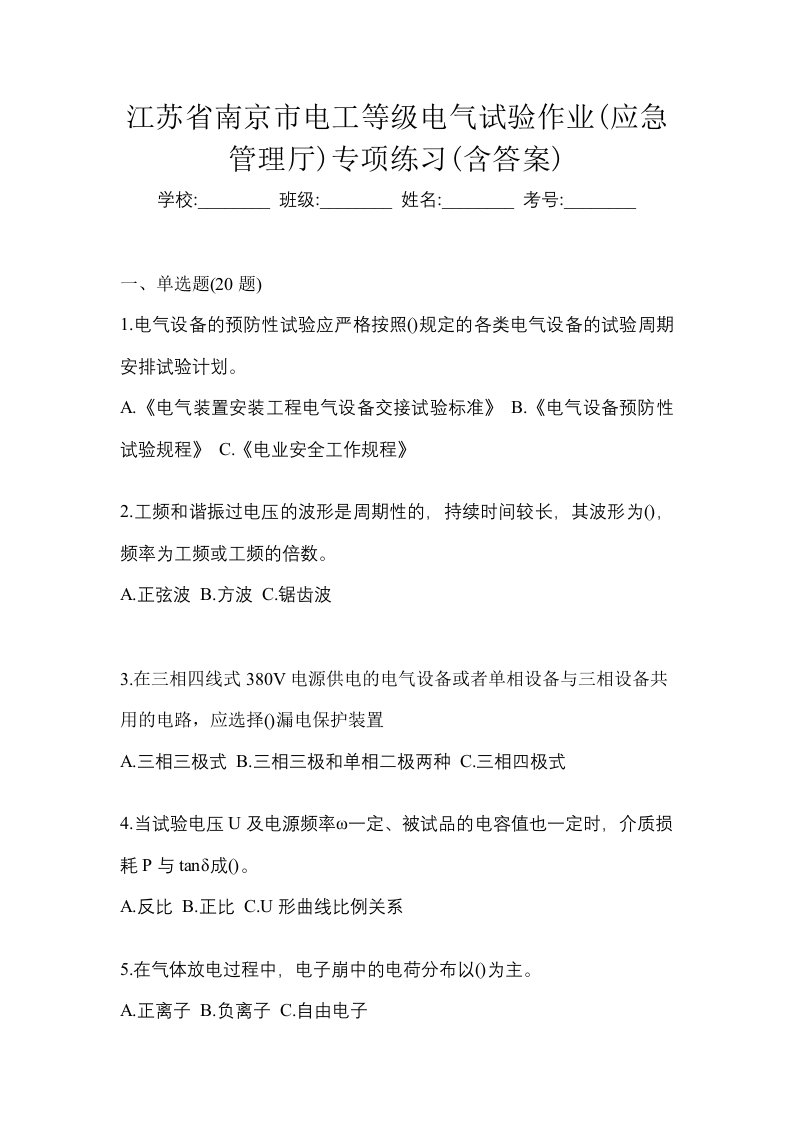 江苏省南京市电工等级电气试验作业应急管理厅专项练习含答案