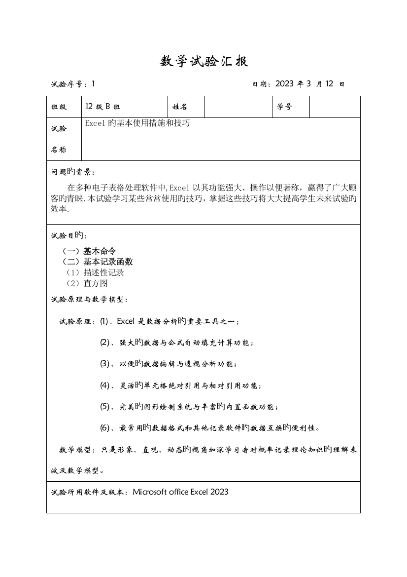 2023年云南师范大学概率论实验报告Excel的基本使用方法和技巧