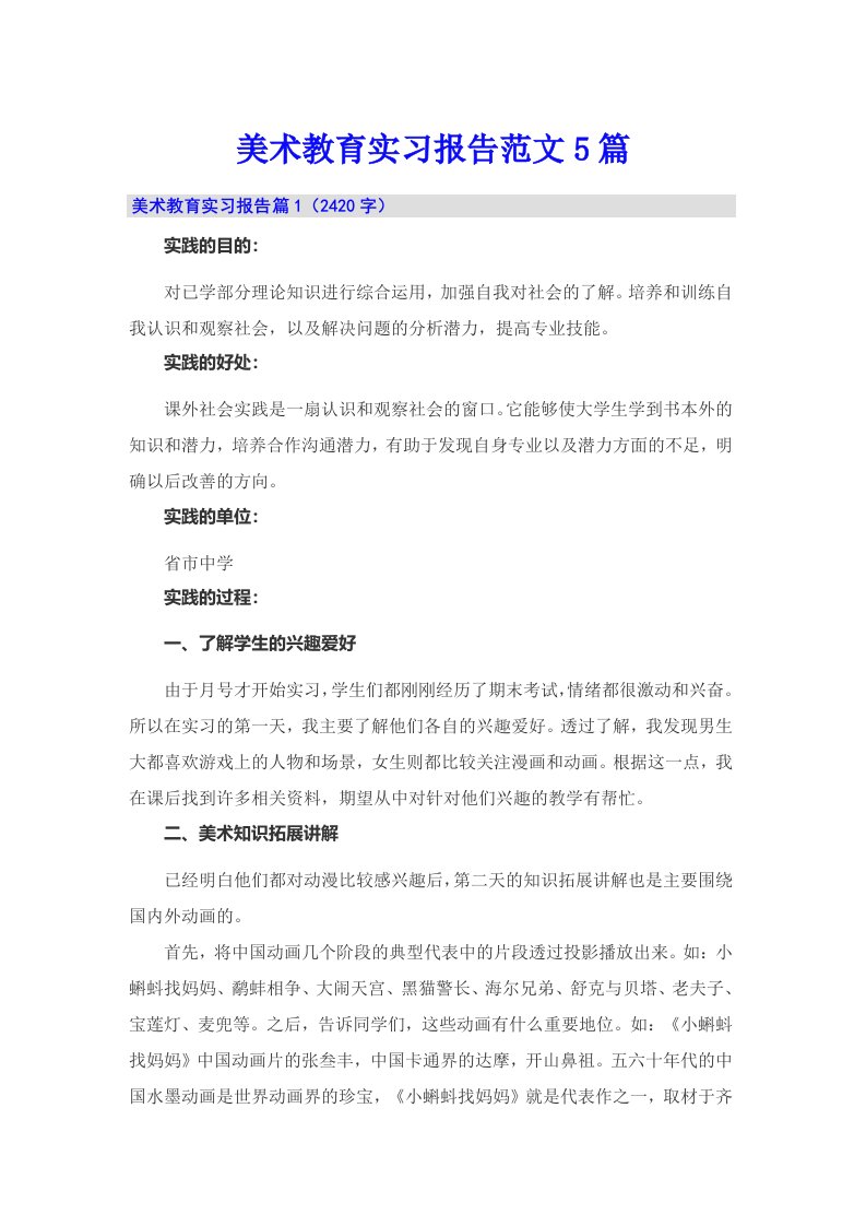 美术教育实习报告范文5篇