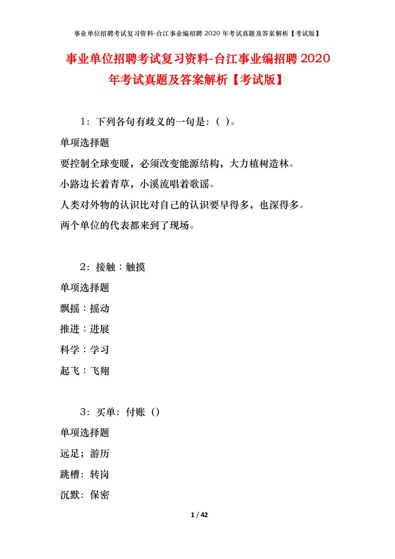 事业单位招聘考试复习资料-台江事业编招聘2020年考试真题及答案解析考试版