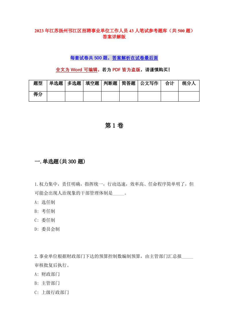 2023年江苏扬州邗江区招聘事业单位工作人员43人笔试参考题库共500题答案详解版