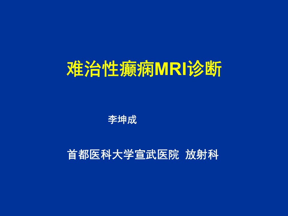 企业诊断-难治性癫痫MRI诊断李坤成