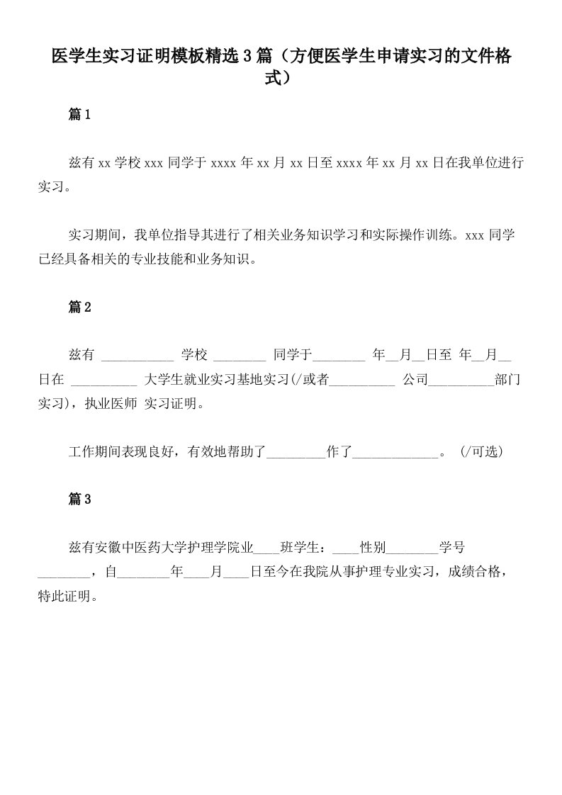 医学生实习证明模板精选3篇（方便医学生申请实习的文件格式）