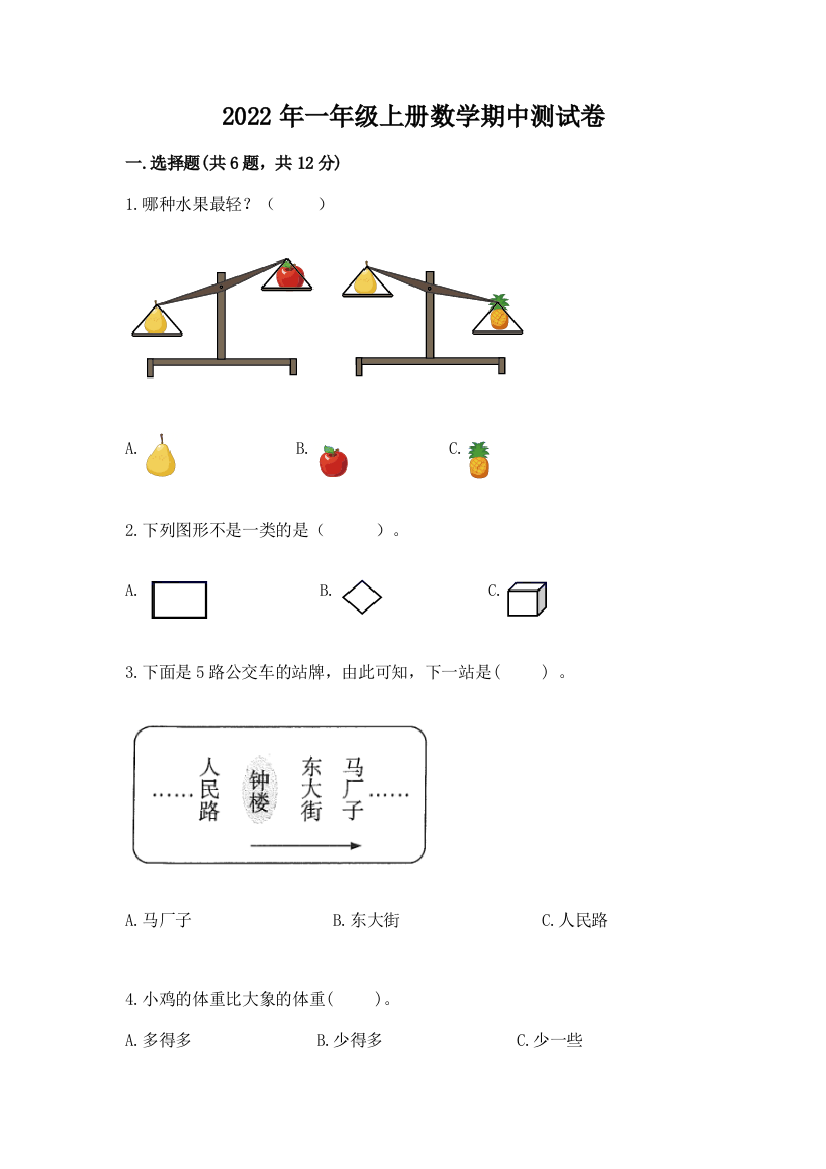 2022年一年级上册数学期中测试卷及参考答案【能力提升】