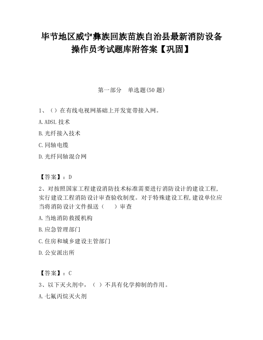 毕节地区威宁彝族回族苗族自治县最新消防设备操作员考试题库附答案【巩固】